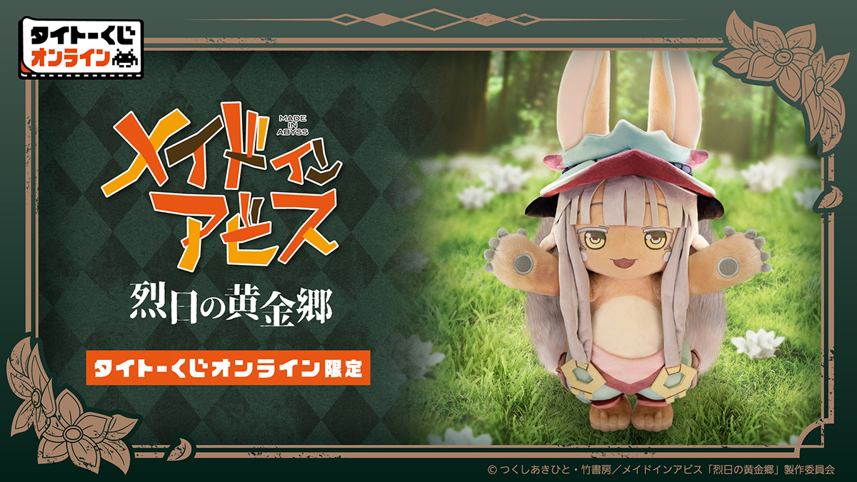 タイトーくじ オンライン限定「メイドインアビス 烈日の黄金郷