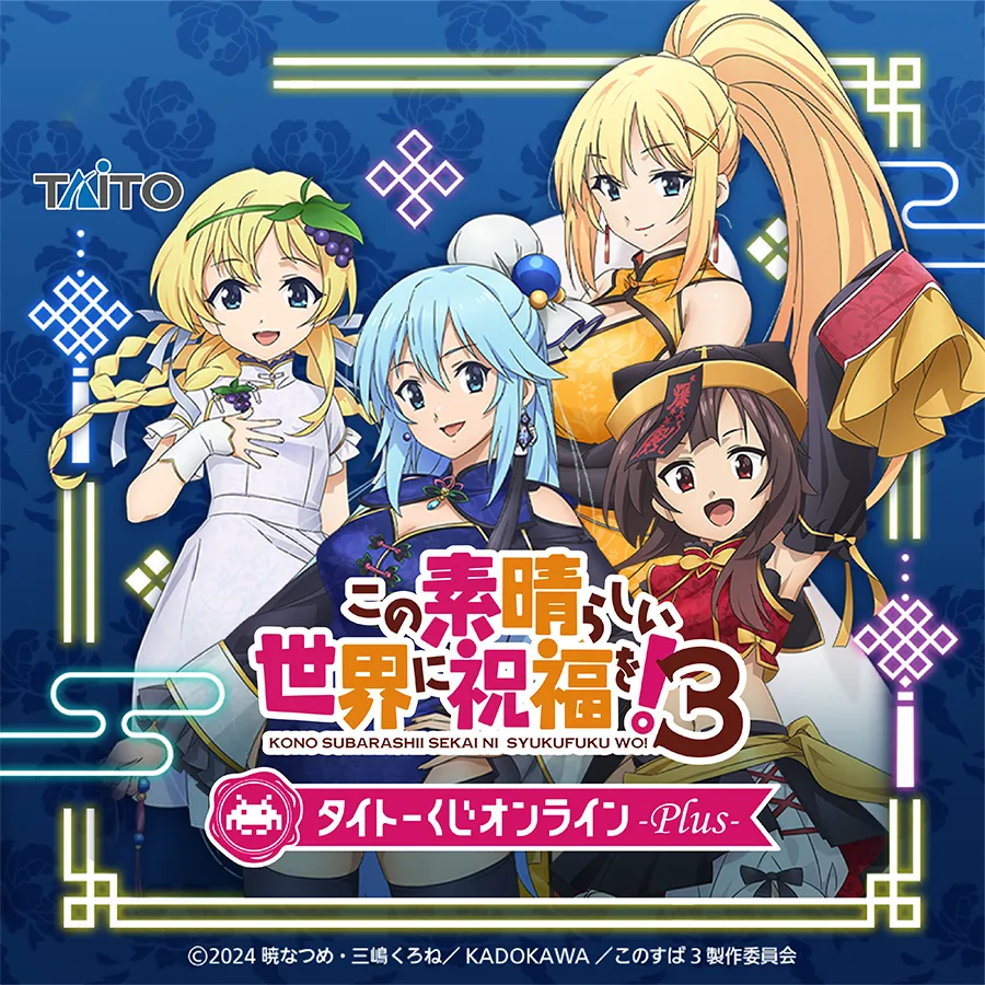 タイトーくじ オンライン -Plus-「この素晴らしい世界に祝福を！3