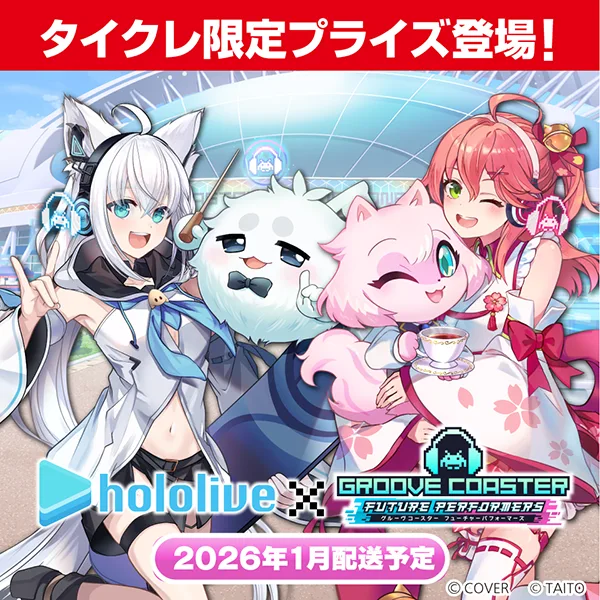 タイクレ」に「グルーヴコースター フューチャーパフォーマーズ」と白