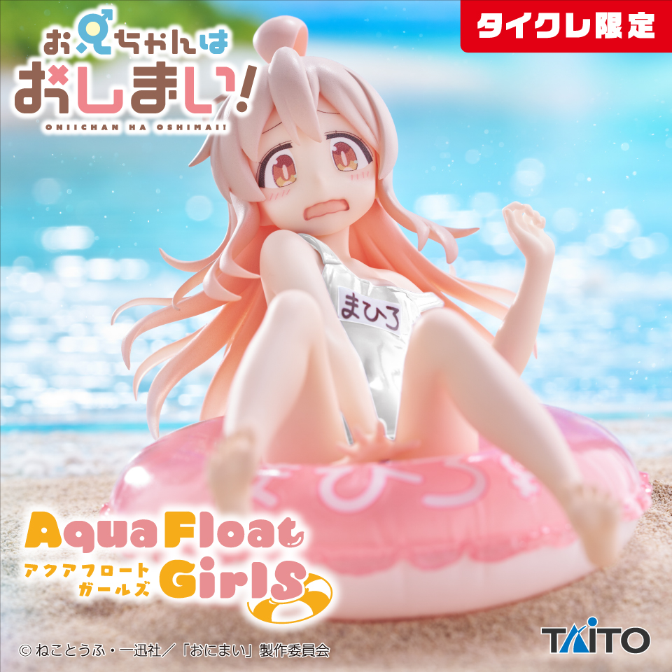 お兄ちゃんはおしまい！ Aqua Float Girls フィギュア 緒山まひろ