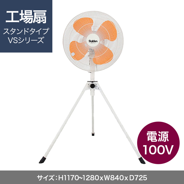 工場扇 スタンドタイプ VSシリーズ SF-45VS-1VP2 | 太陽設備
