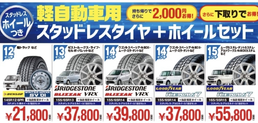 軽自動車に最適！ スタッドレスタイヤ＆アルミホイールセット