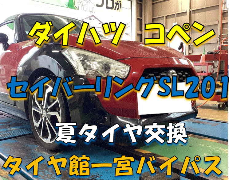 ダイハツ コペン 】夏タイヤタイヤ交換 セイバーリングSL201 | 店舗お