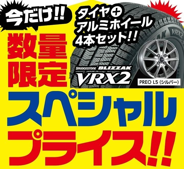 期間限定＆限定数量】BLIZZAK アルミホイールセットがスペシャル