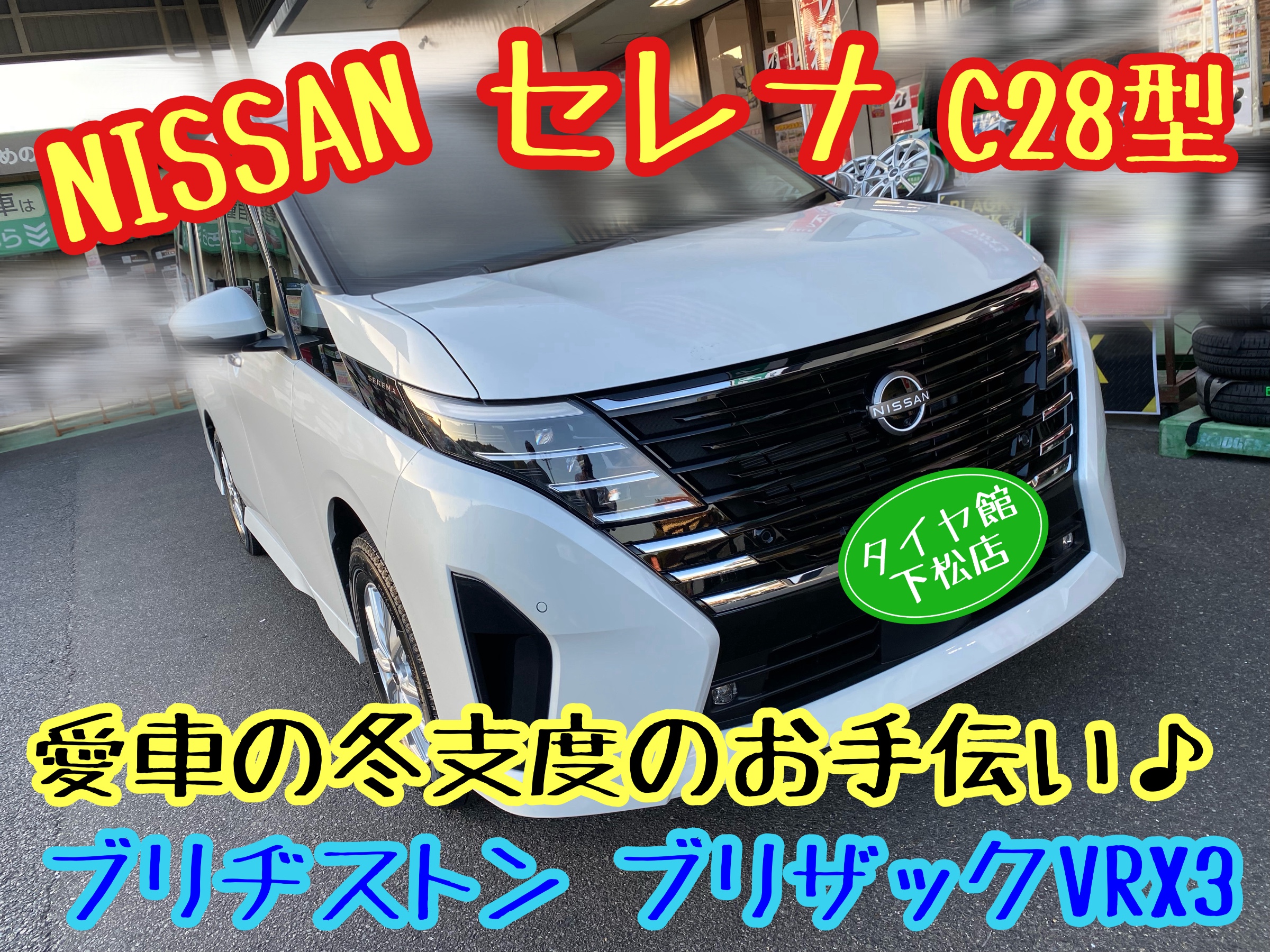 NISSAN C28型 セレナ 愛車の冬支度のお手伝い〜ブリヂストン