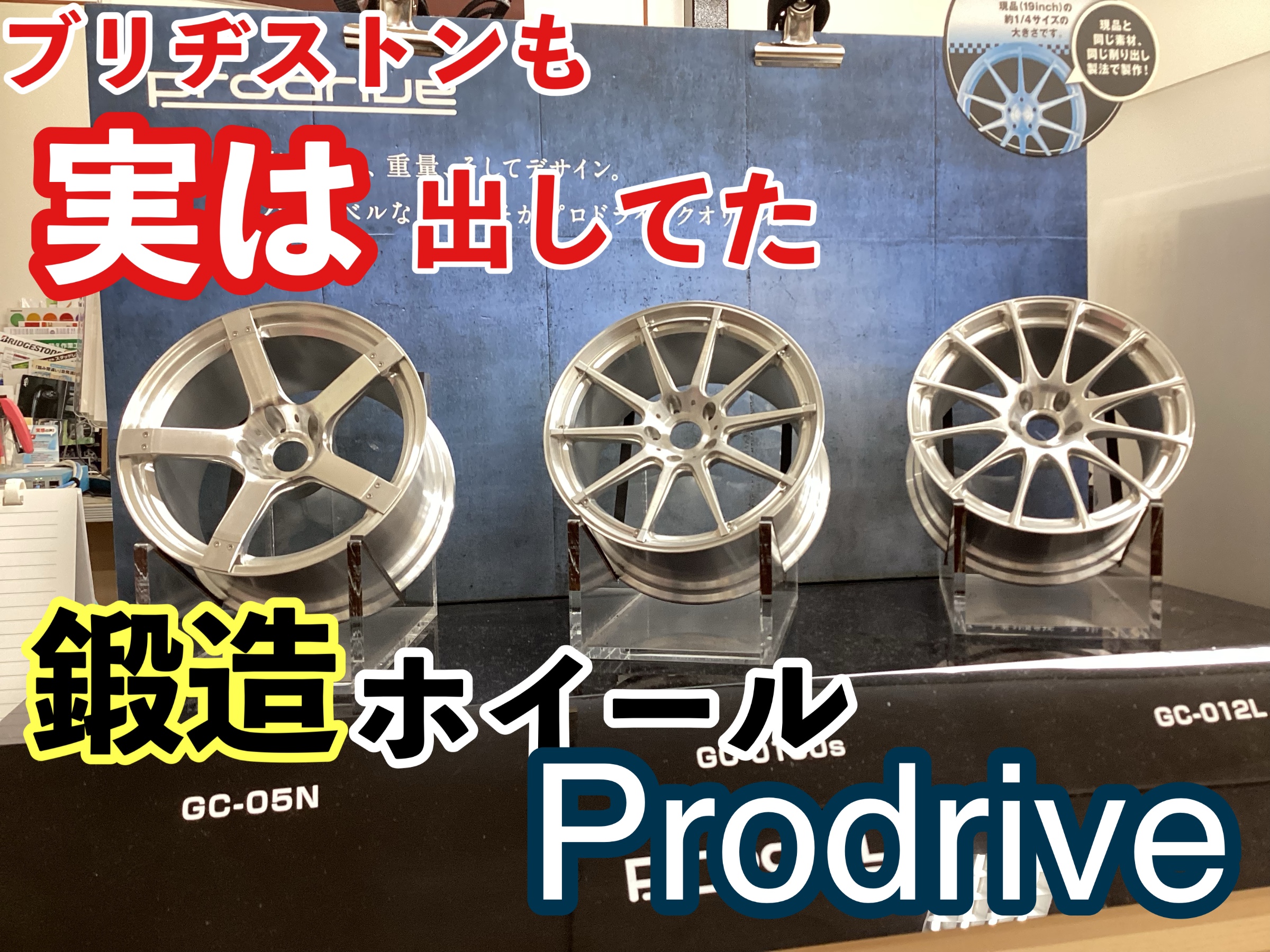 実は意外とお買い得？鍛造ホイールprodriveをご紹介！ | 店舗おススメ