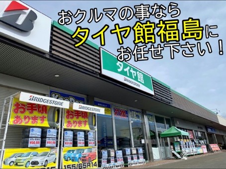 タイヤ館 福島（福島県） | 福島県のタイヤ、カー用品ショップ タイヤ