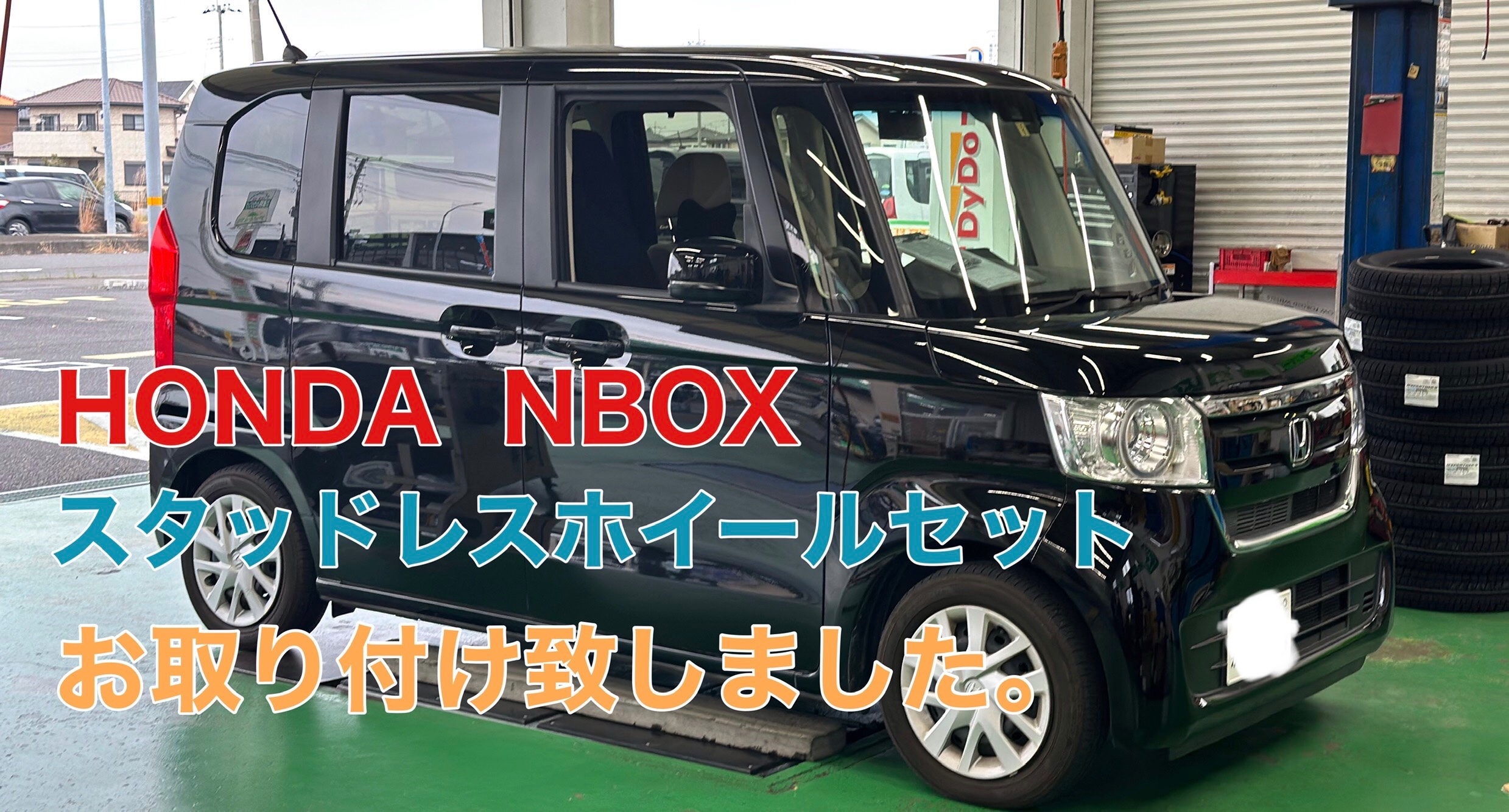 N-BOX タイヤ、ホイールセット取付 | 店舗おススメ情報 | タイヤ館