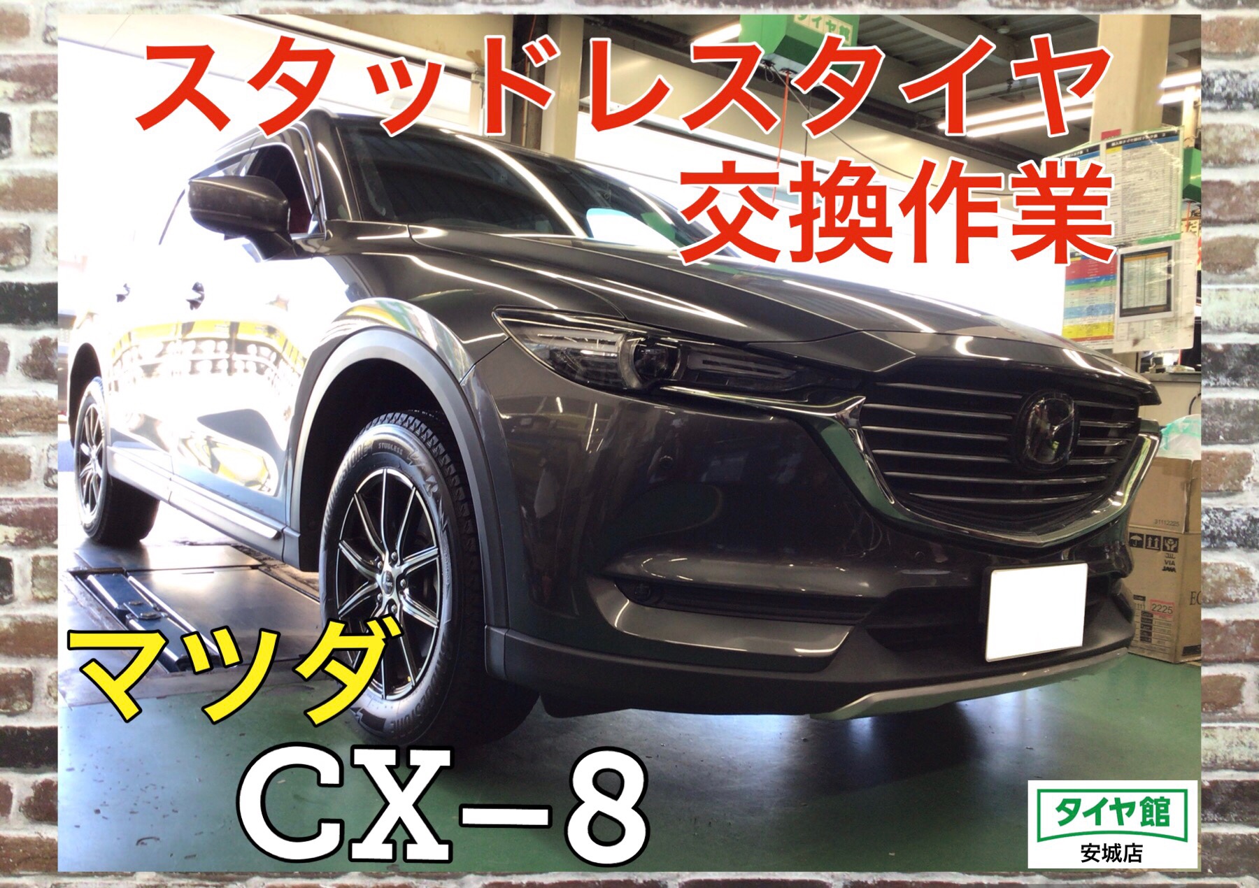 スタッドレスタイヤ交換作業（ブリザック DM–V3） マツダ・CX–8 | 店舗