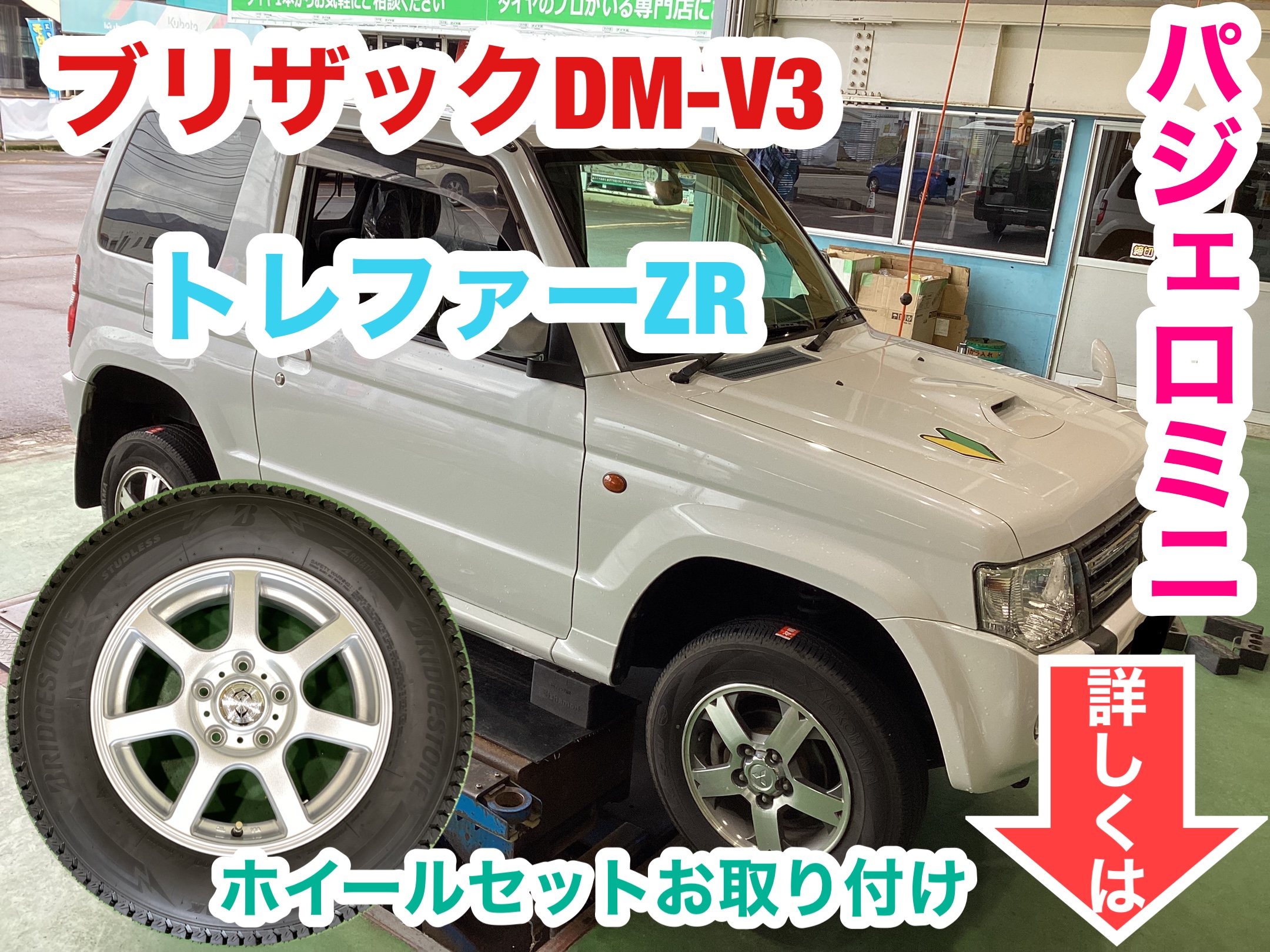 パジェロミニ スタッドレスタイヤ&アルミホイール お取り付け | 店舗お
