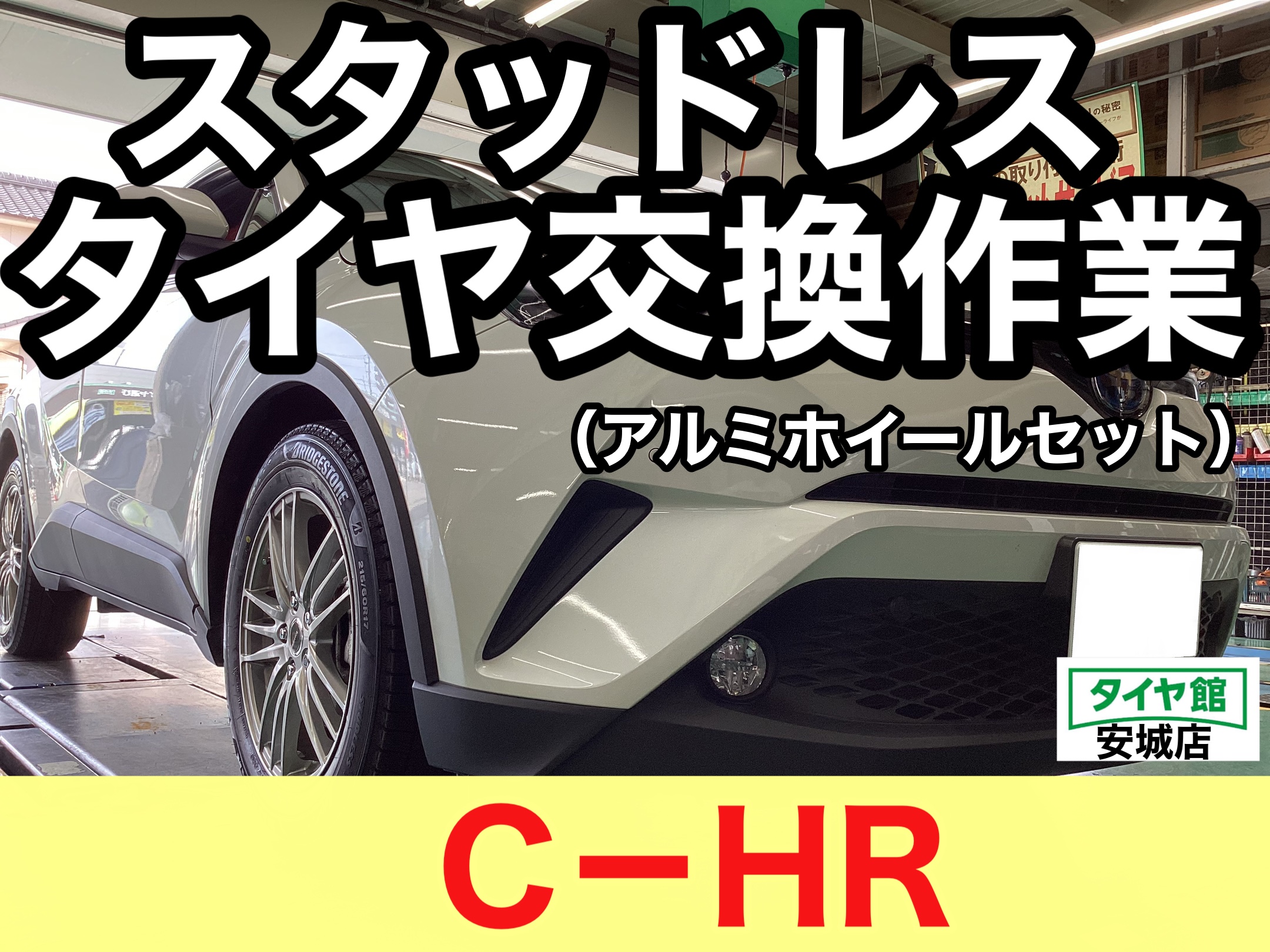 トヨタ・C−HR】スタッドレスタイヤホイールセット交換作業