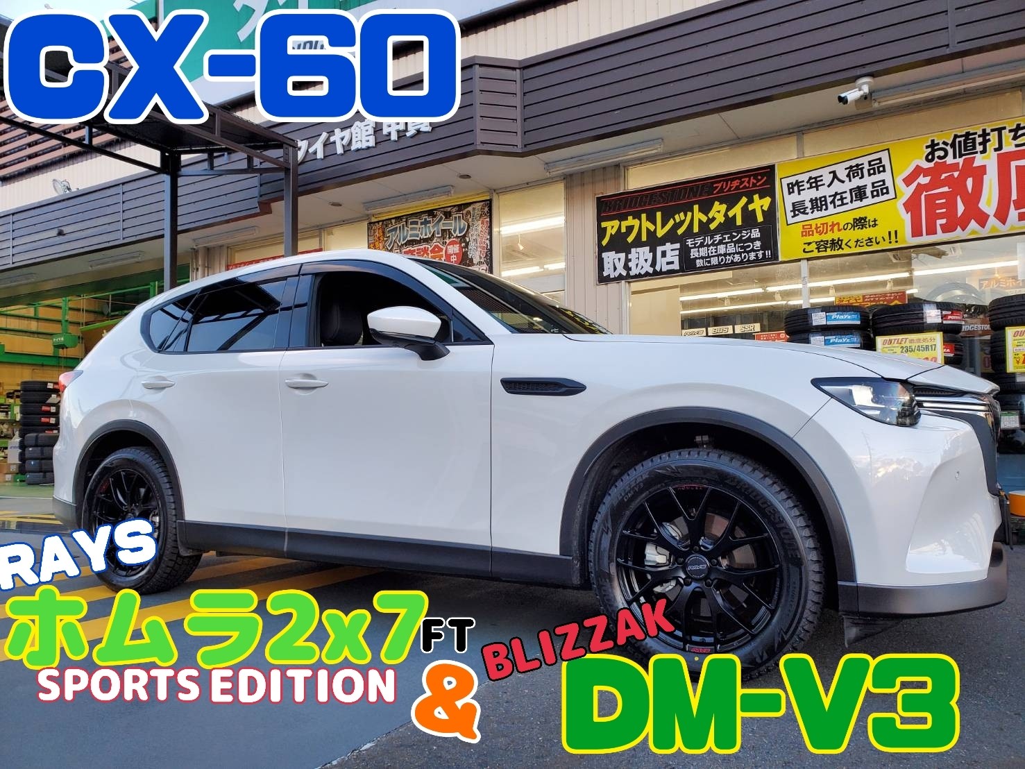 CX-60☆RAYSホムラ2X7FT＆ブリザックDM-V3装着しました！ | 店舗お