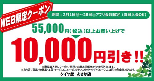 セール・クーポン情報 | タイヤ館 あさか（埼玉県） | タイヤから