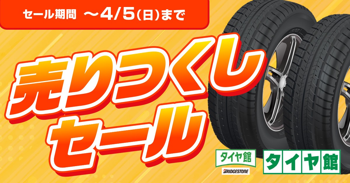 セール・クーポン情報 | タイヤ館 ｸﾞﾘｰﾝﾛｰﾄﾞ（愛知県） | 愛知県・三重