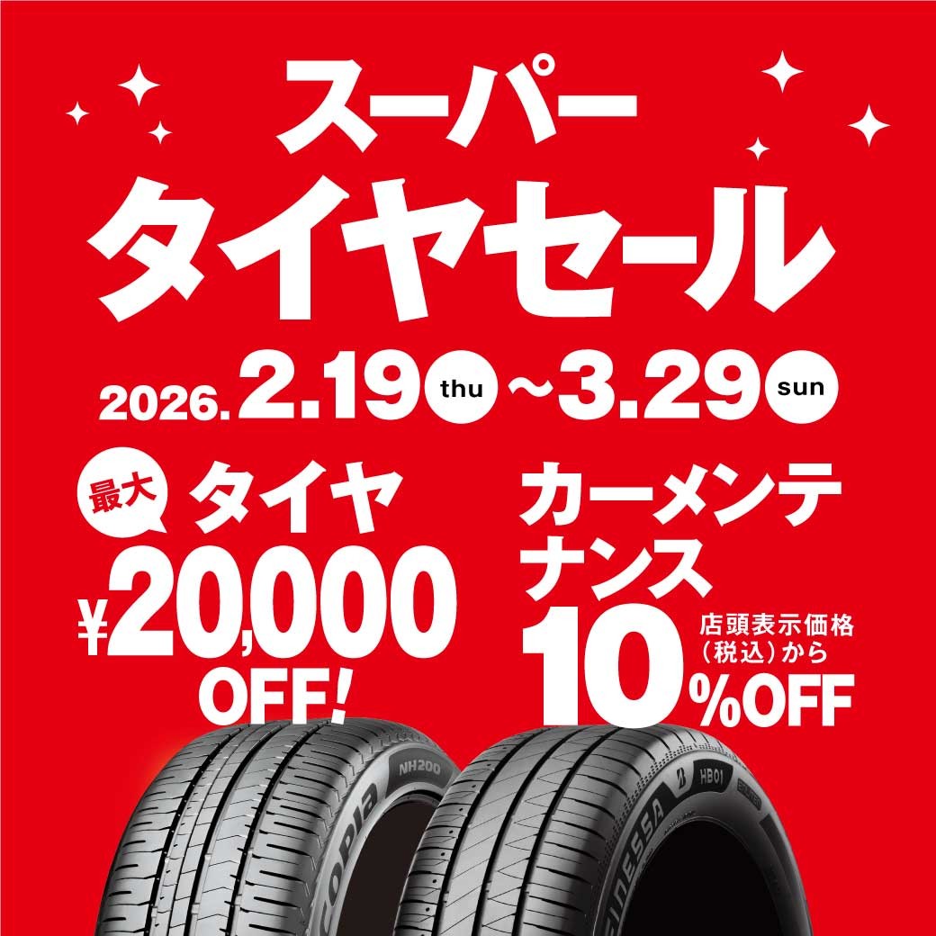 セール・クーポン情報 | タイヤ館 生桑（三重県） | 愛知県・三重県の