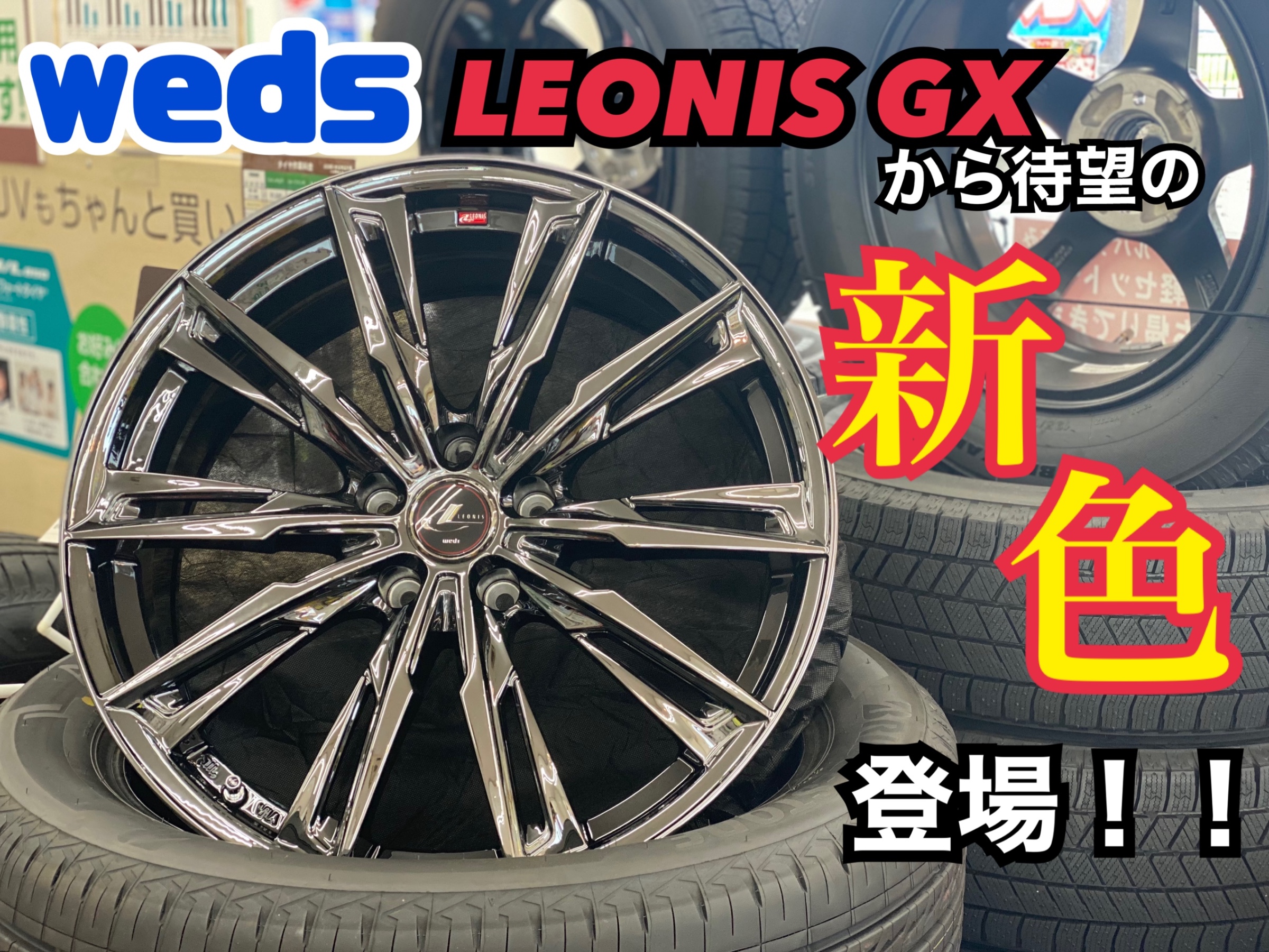 待望の新色出ました！！【Weds LEONIS GX】 | 店舗おススメ情報