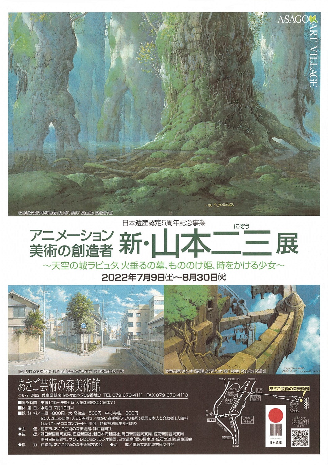 日本遺産認定5周年記念事業 アニメーション美術の創造者 新・山本二三