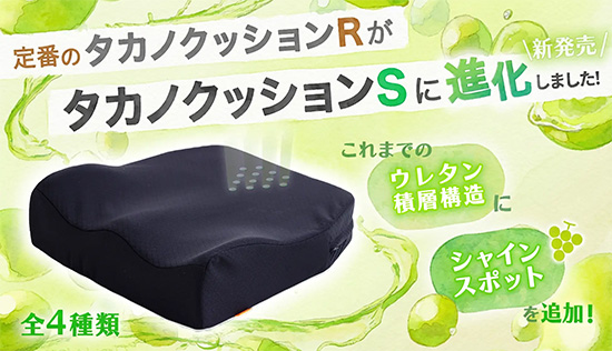 タカノクッションS」を1月13日より発売開始いたします | タカノハート