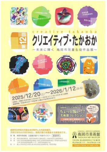第12回クリエイティブ・たかおか ～未来に輝く 高岡市児童生徒作品展