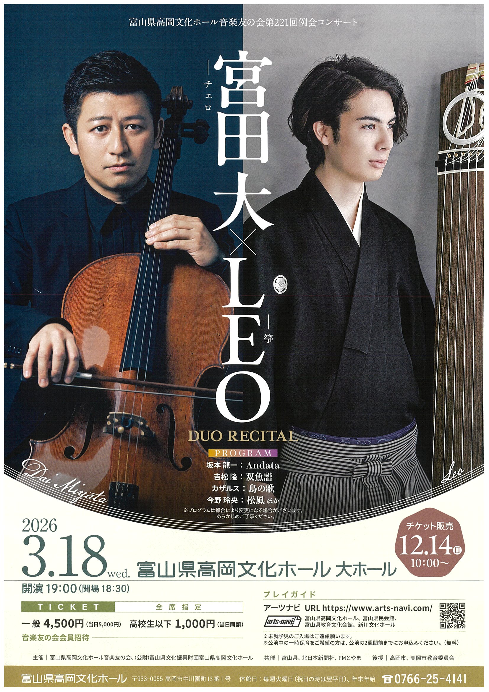 音楽友の会第221回例会コンサート 宮田大（チェロ）×LEO（筝） たかお