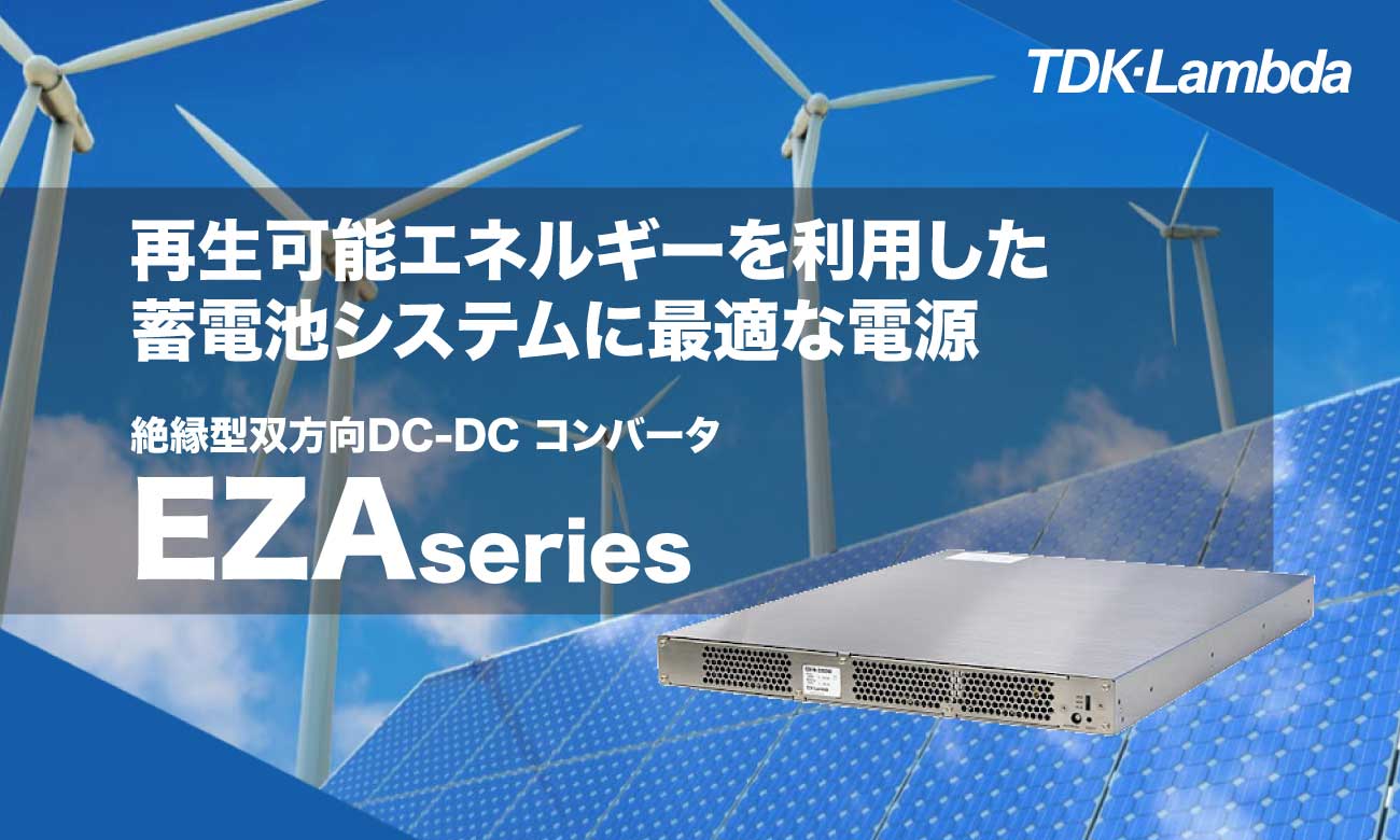 EZAシリーズ 1台で昇圧と降圧が双方向でできる絶縁型DC-DCコンバータ