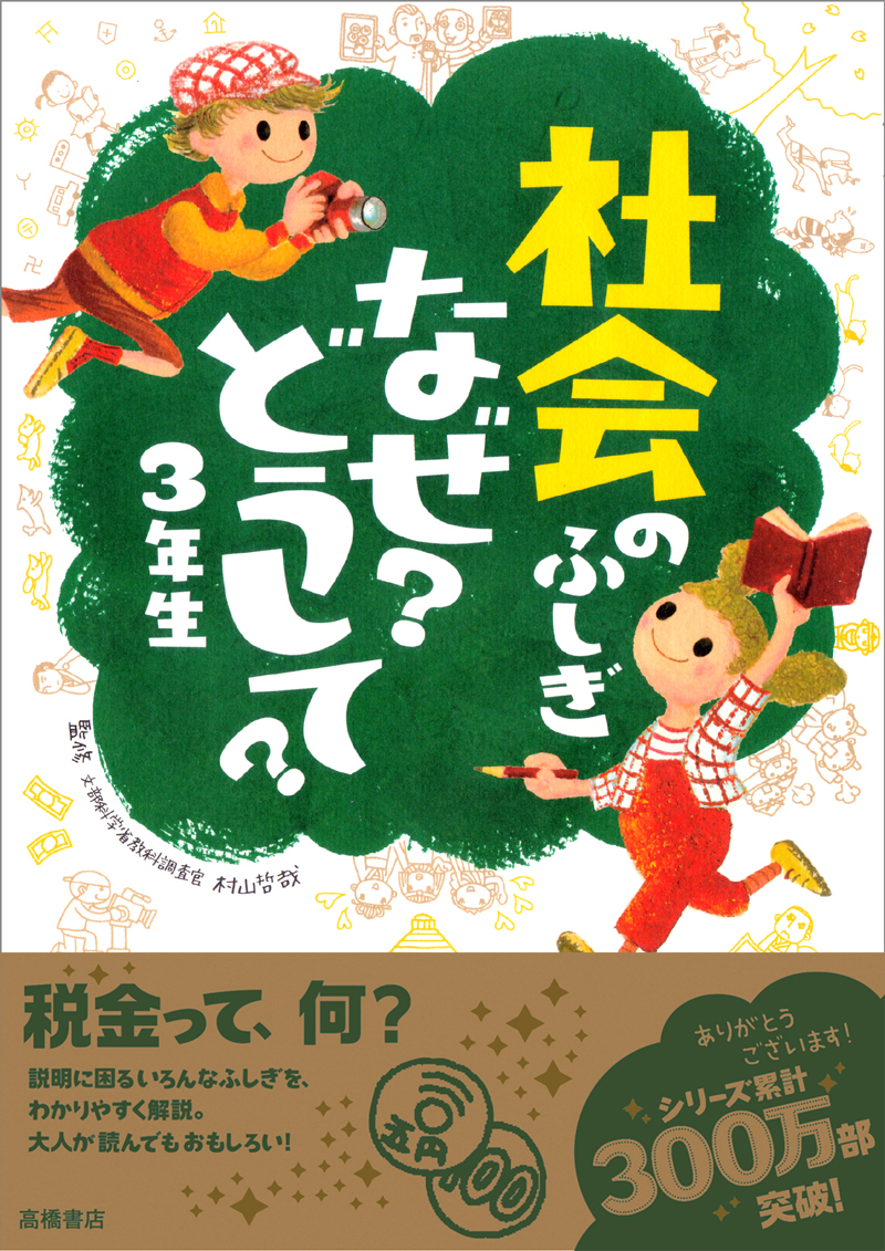 社会のふしぎ なぜ？どうして？3年生 | 高橋書店
