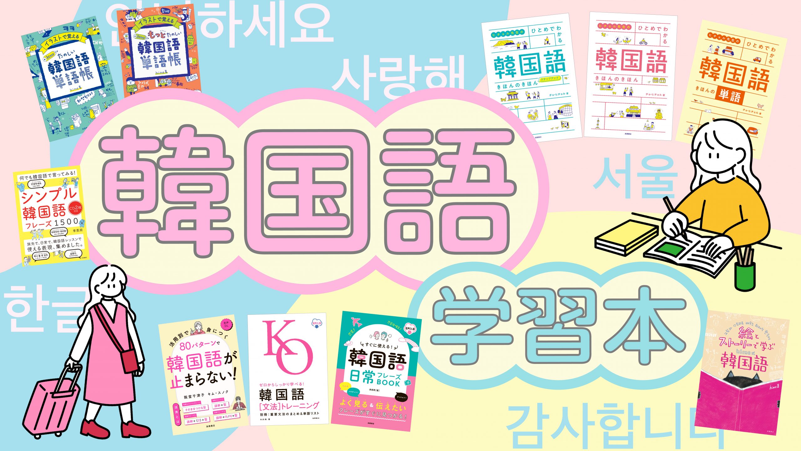 初級者から中級者まで楽しくマスターできる！韓国語学習書ラインナップ
