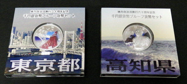 地方自治法施行60周年記念千円銀貨 東京都 高知県｜高価買取