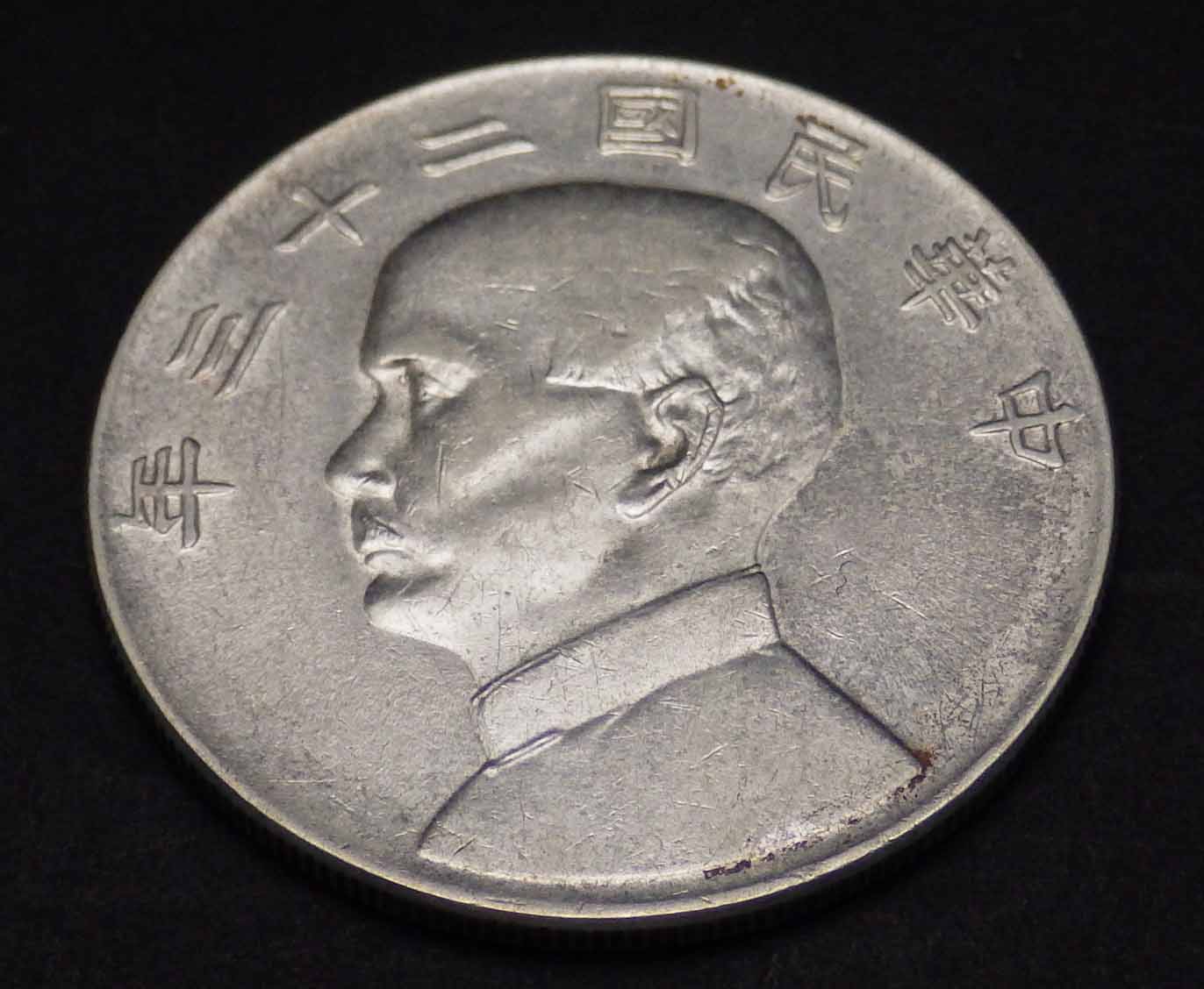 中国一円銀貨「孫文」高価買取｜創業45年大阪梅田の宝スタンプコイン