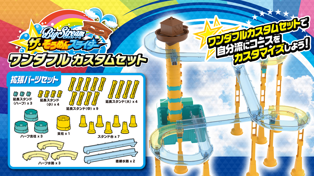 そうめんスライダー拡張パーツ：ワンダフルカスタムセット｜タカラ