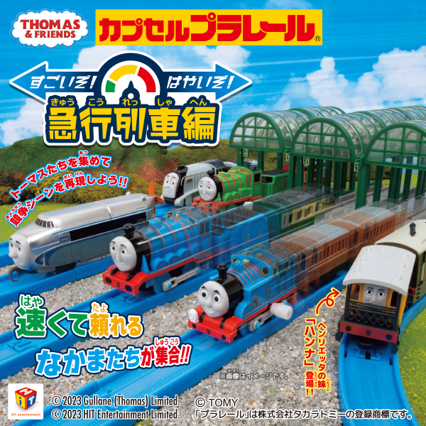カプセルプラレール きかんしゃトーマス すごいぞ！はやいぞ！急行列車