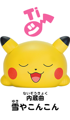 ムニュムニュ ドレミファピカチュウ｜スペシャルサイト｜タカラトミー