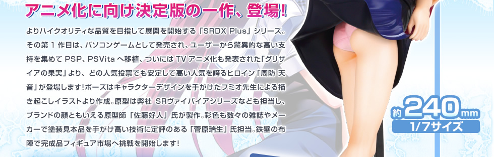 グリザイアの果実 - 周防 天音 | SRDX Plus | NEXTA | スペシャル