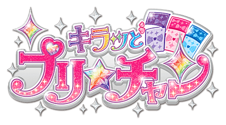 アイテム | キラッとプリ☆チャン（ゲーム） | スペシャルサイト