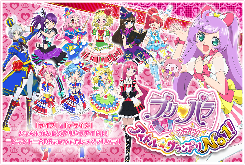 プリパラ めざせ！アイドル☆グランプリNO.1！ | ゲーム | プリパラ
