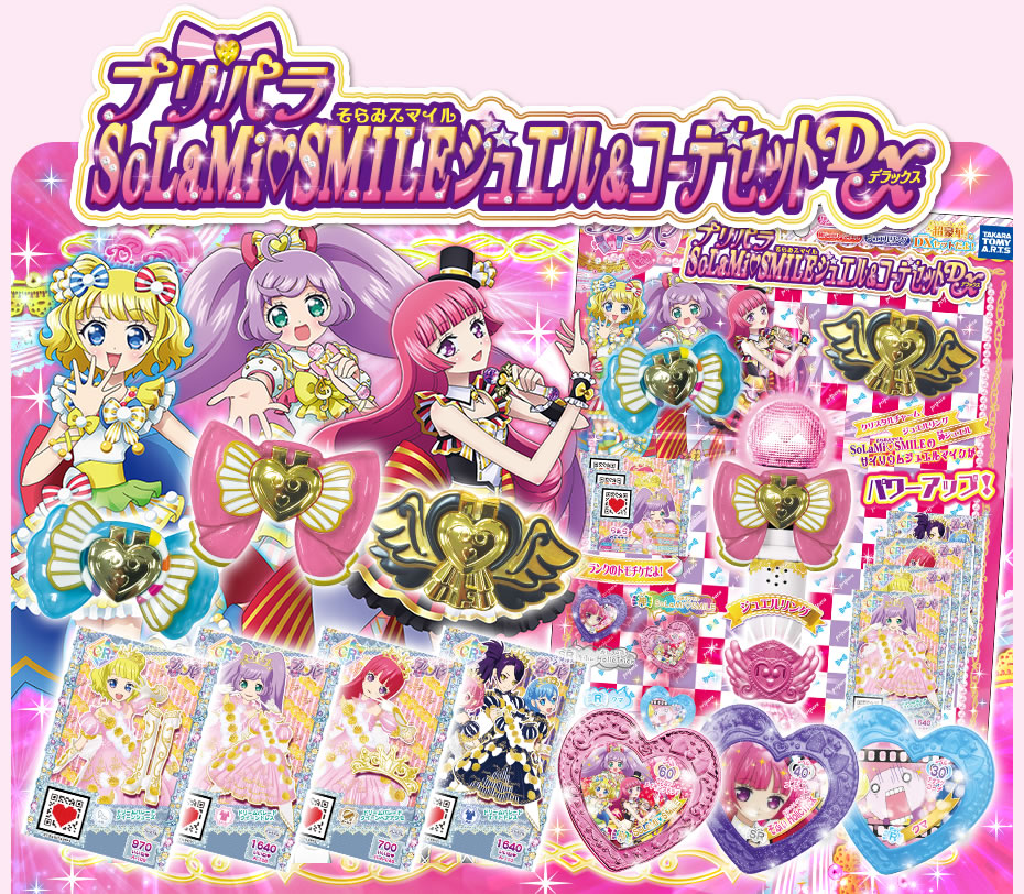 グッズ | ゲーム | プリパラ | スペシャルサイト | タカラトミーアーツ