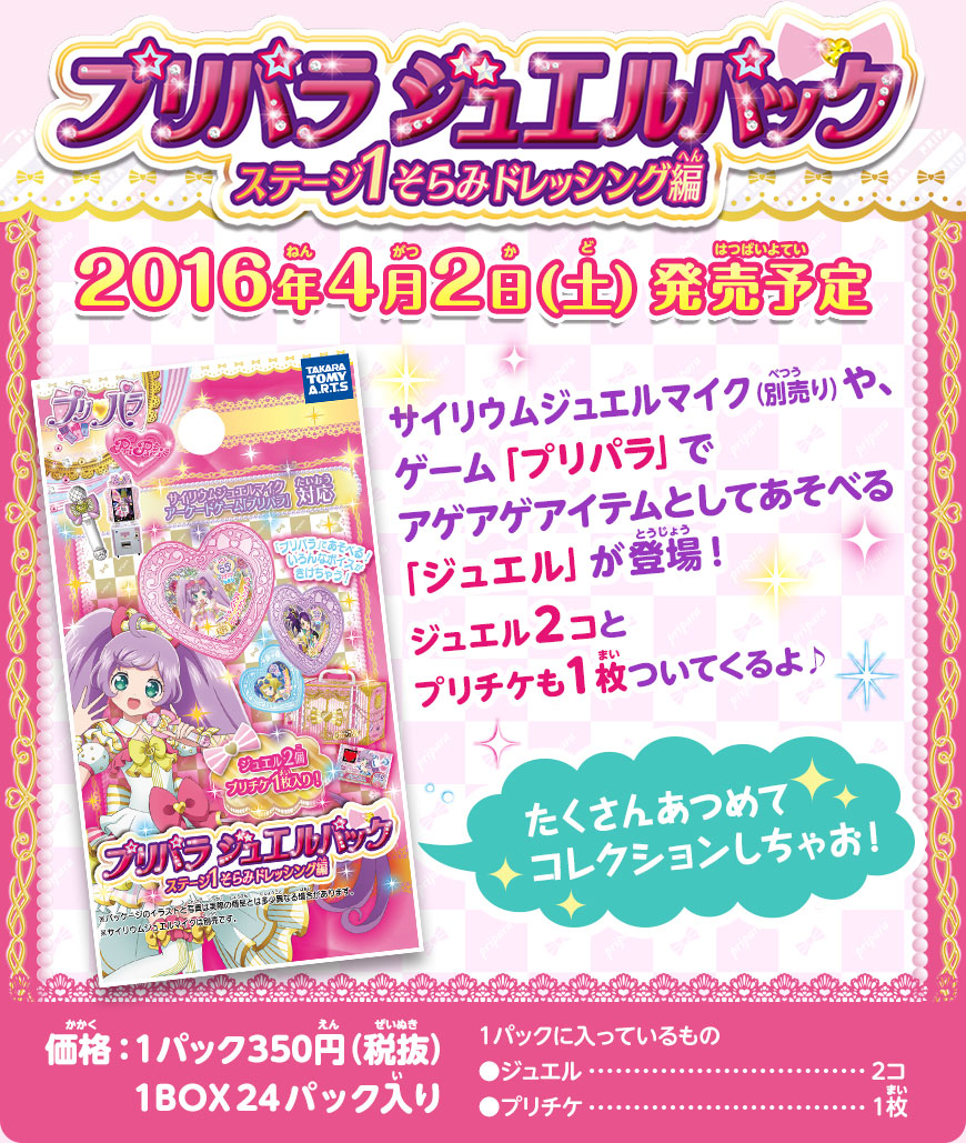 グッズ | ゲーム | プリパラ | スペシャルサイト | タカラトミーアーツ