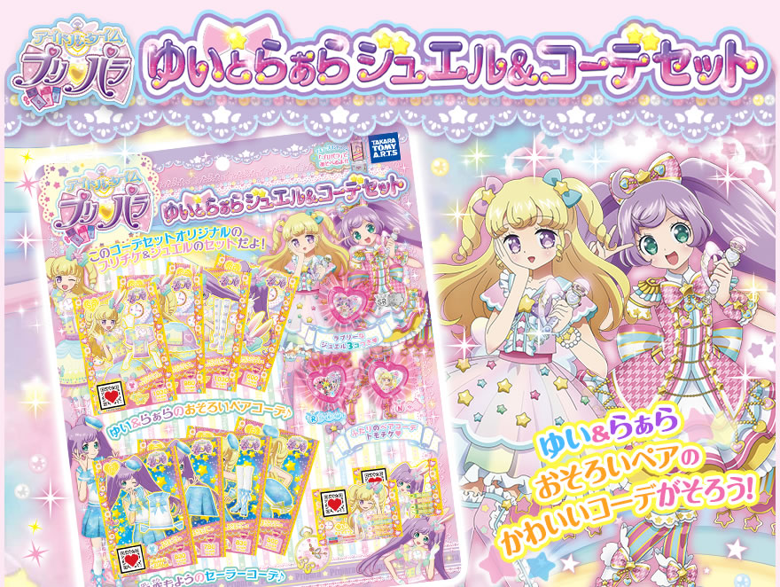 グッズ | ゲーム | プリパラ | スペシャルサイト | タカラトミーアーツ