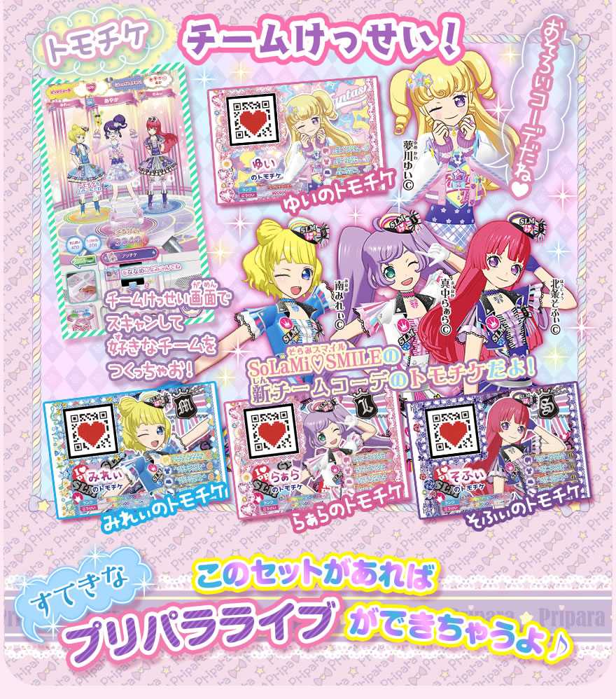グッズ | ゲーム | プリパラ | スペシャルサイト | タカラトミーアーツ
