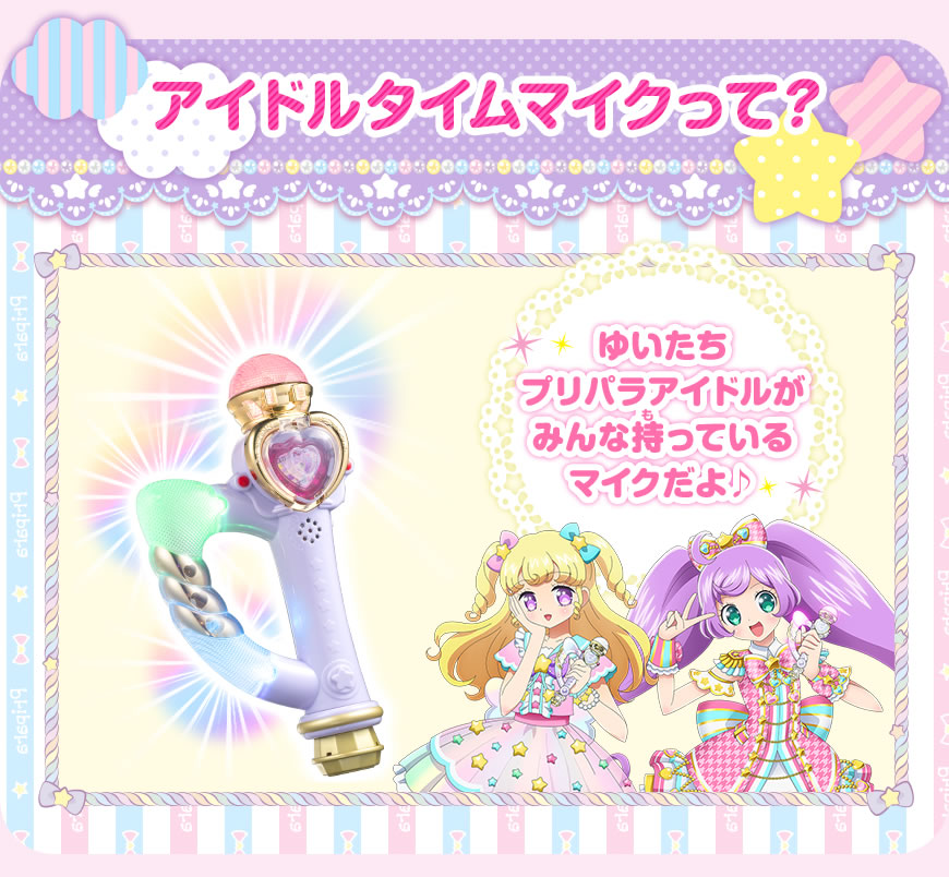 グッズ | ゲーム | プリパラ | スペシャルサイト | タカラトミーアーツ