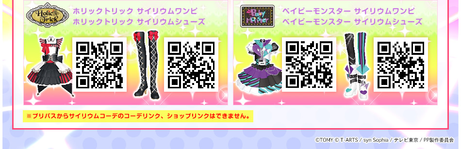 プリパス サイリウムコーデゲットキャンペーン | グッズ | プリパラ