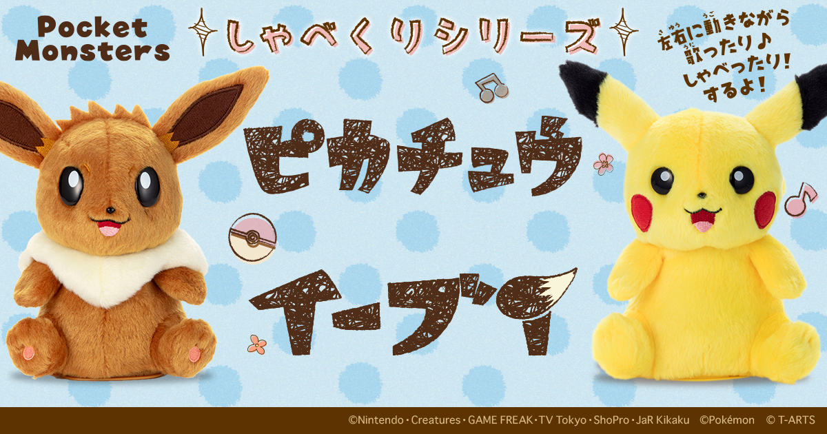 ポケモン しゃべくりシリーズ｜スペシャルサイト｜タカラトミーアーツ