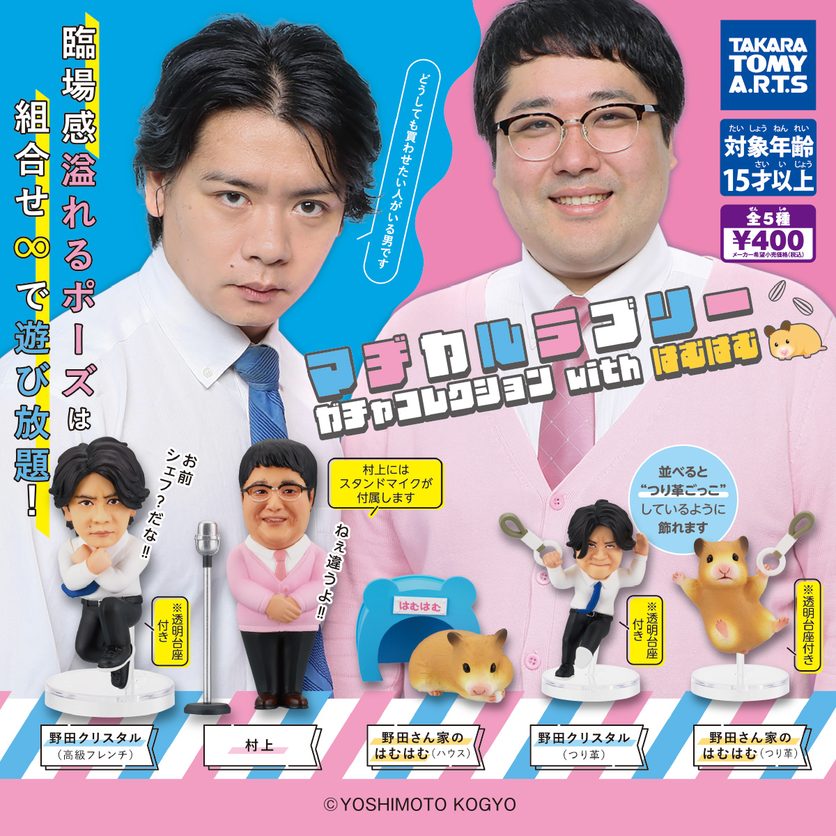 マヂカルラブリー ガチャコレクション with はむはむ｜商品情報