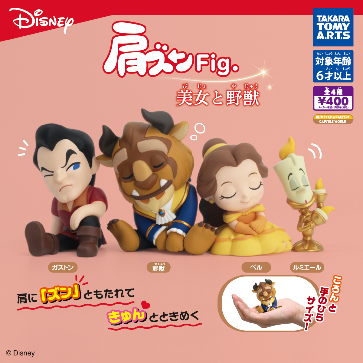 肩ズンFig. 美女と野獣｜商品情報｜タカラトミーアーツ