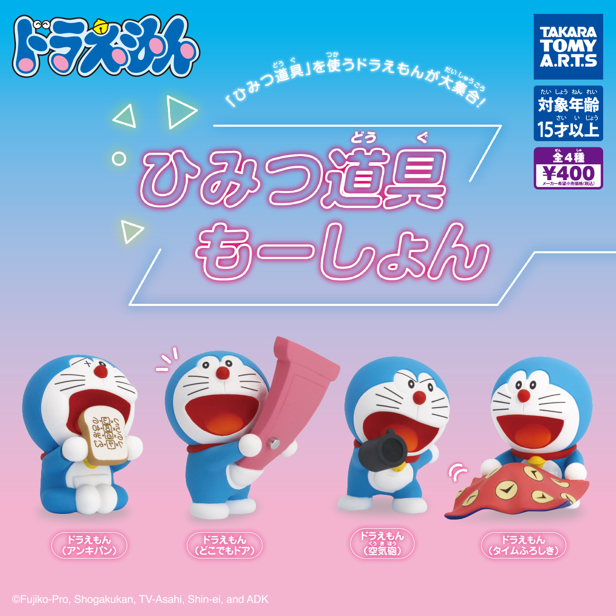 ドラえもん ひみつ道具もーしょん｜商品情報｜タカラトミーアーツ