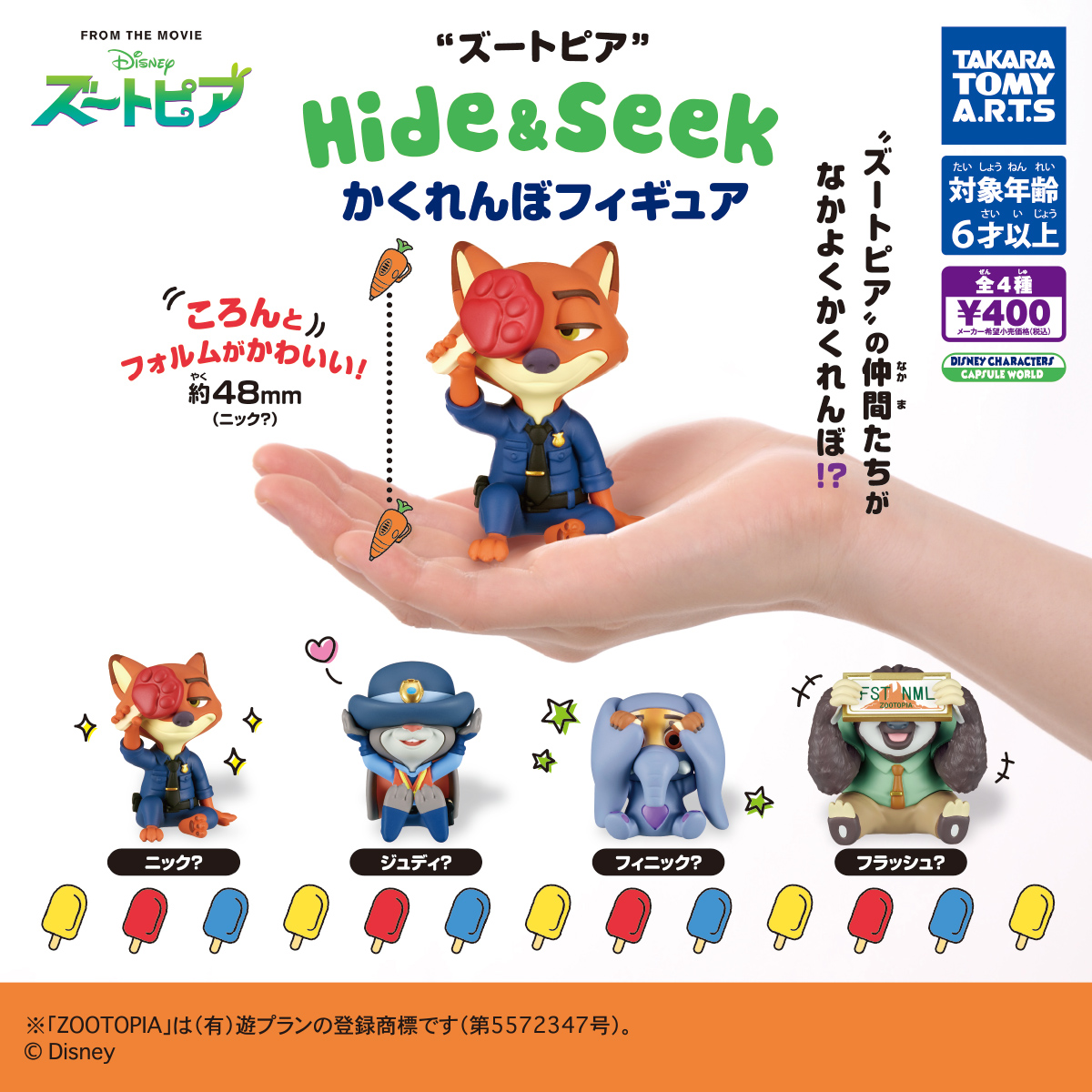 ズートピア Hide & Seek かくれんぼフィギュア｜商品情報｜タカラ
