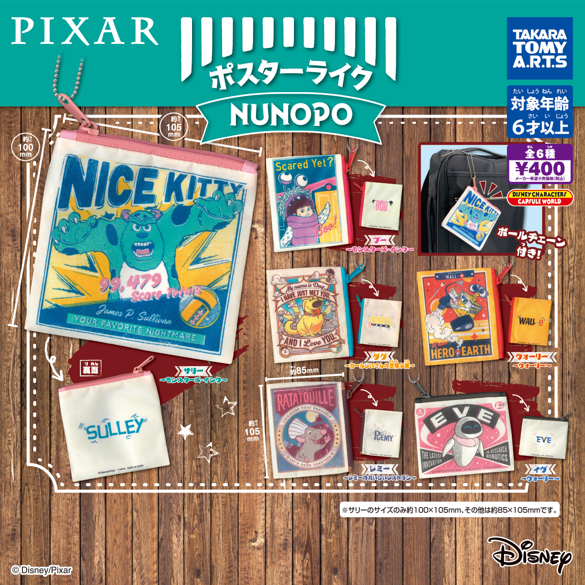 PIXAR ポスターライクNUNOPO｜商品情報｜タカラトミーアーツ
