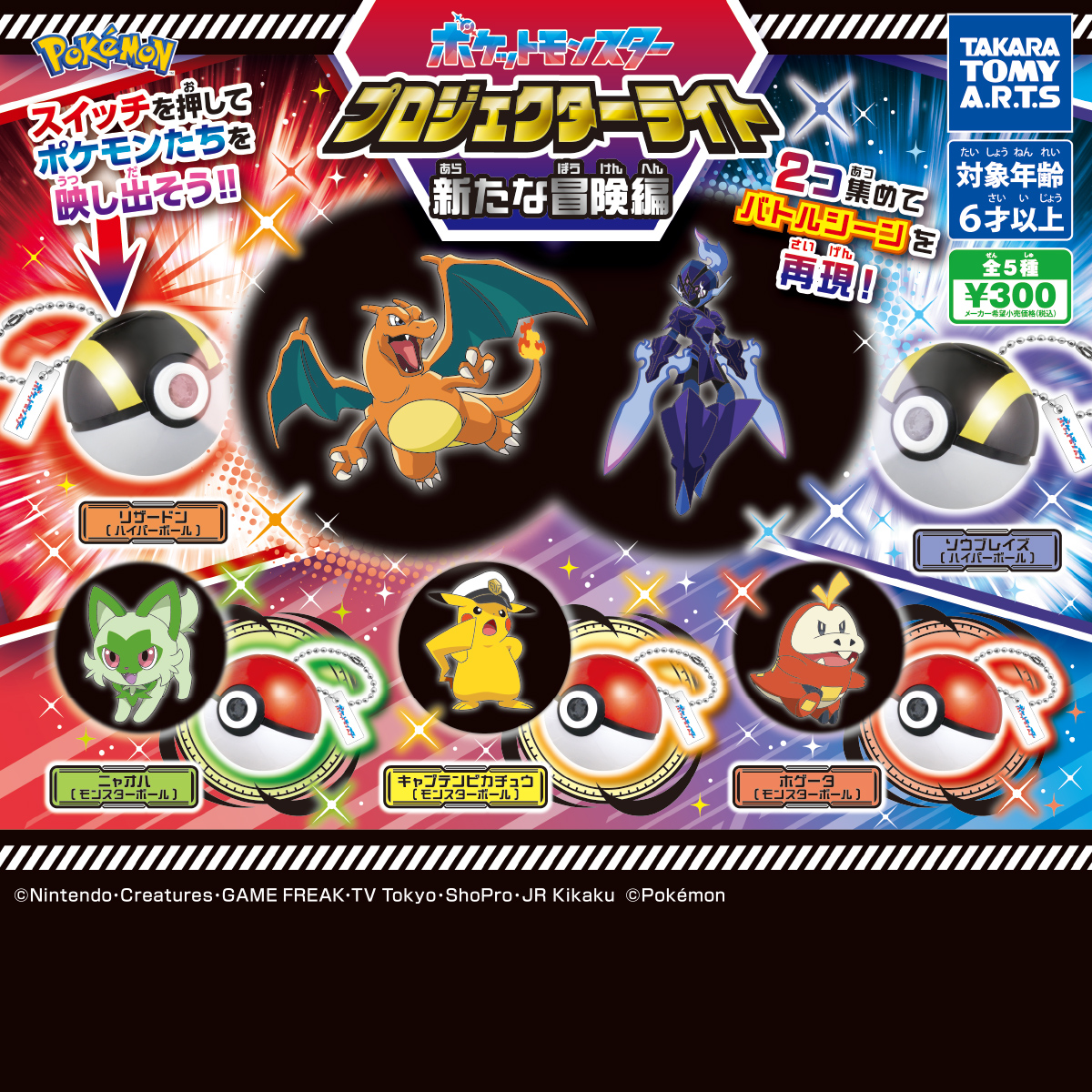 ポケモン プロジェクターライト 新たな冒険編｜商品情報｜タカラトミー
