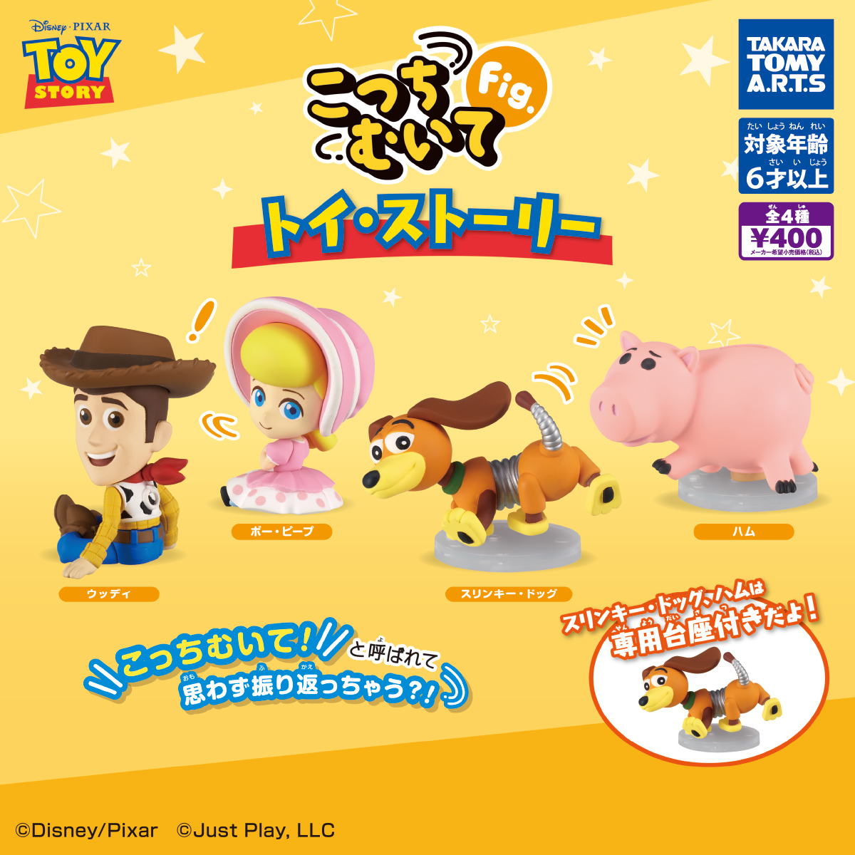 こっちむいてFig. トイ・ストーリー｜商品情報｜タカラトミーアーツ