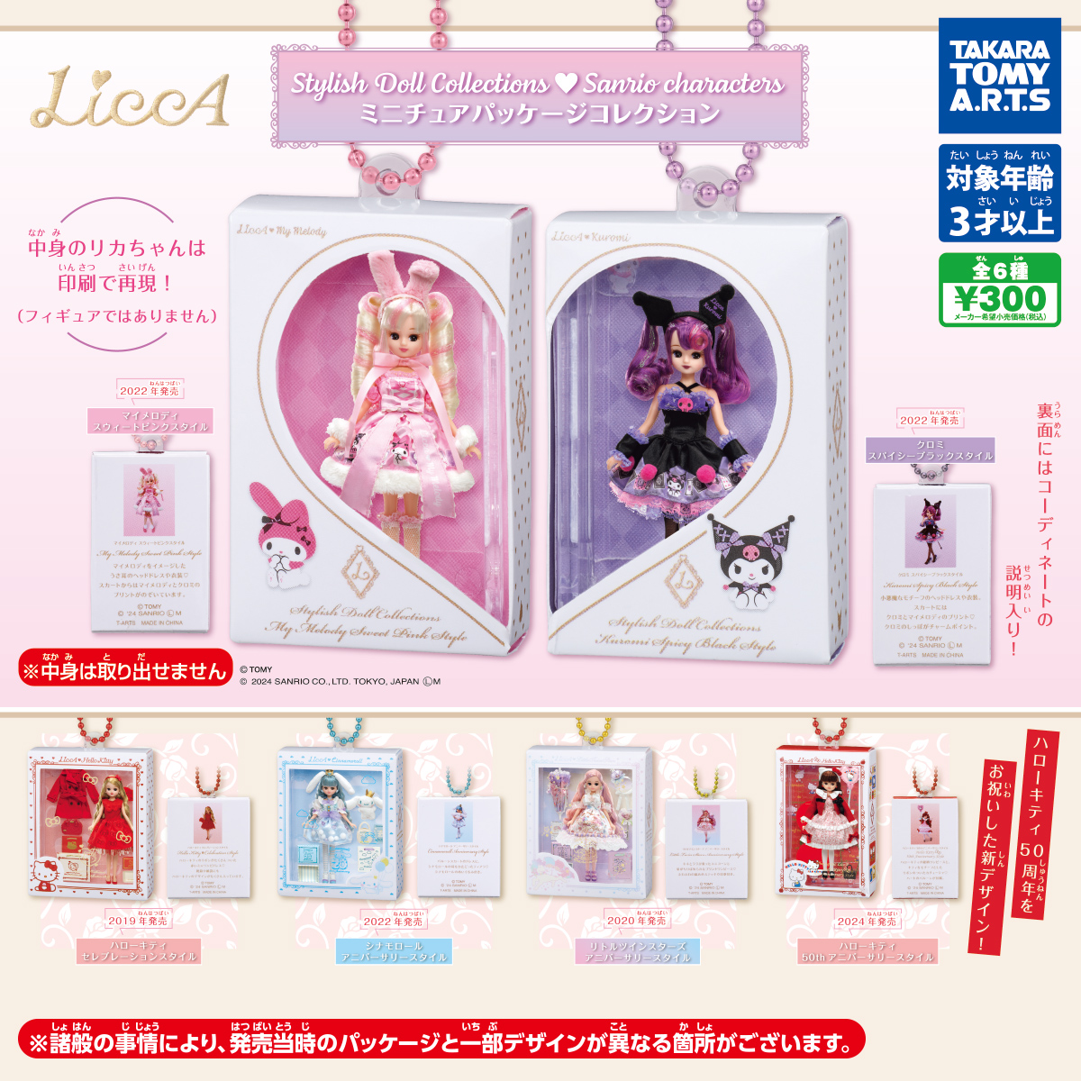 LiccA♡Sanrio characters ミニチュアパッケージコレクション｜商品